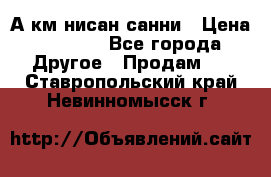 А.км нисан санни › Цена ­ 5 000 - Все города Другое » Продам   . Ставропольский край,Невинномысск г.